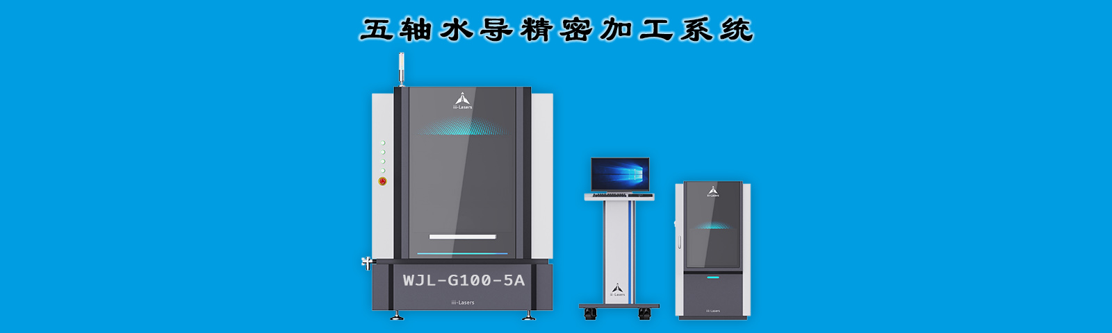 五軸水導精密加工系統